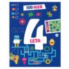 Knjiga 100 IGER 4 LETA